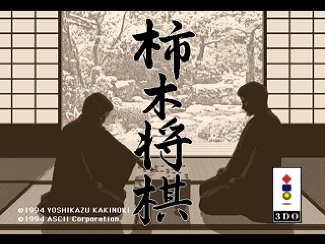 Kakinoki Shogi screenshot 1 for 3DO